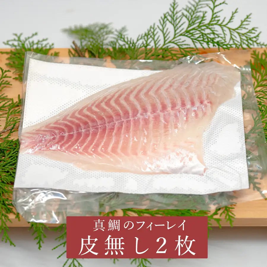 【先行受付】 朝獲れ 真鯛 フィーレ 皮なし 500g以上 刺身 冷蔵 養殖 たい タイ マダイ セット 真空パック 産地直送 当日発送 鮮度抜群 鯛めし 鯛丼 海鮮丼 カルパッチョ お取り寄せ ギフト 贈答 はやぶさ水産 四国 高知県 大月町 柏島産