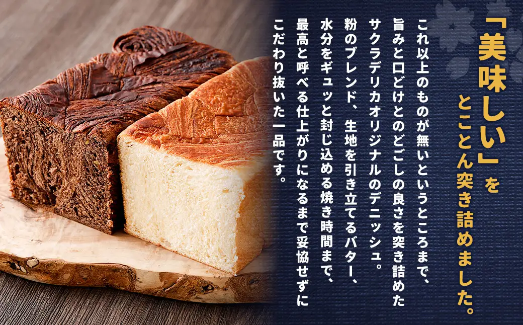 デニッシュ 食べ比べ セット (プレーン1本・ショコラオランジェ1本) サクラデリカ オリジナル