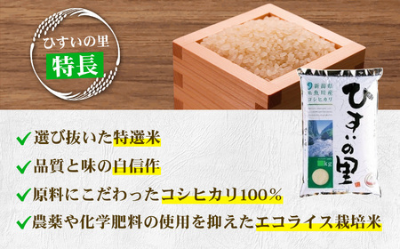 『ひすいの里』5kg《令和7年産》 【新潟県産コシヒカリ 豊かな自然が育んだ美味い米 新潟米 農家自慢 糸魚川 米どころ新潟 米作りのプロ JA こしひかり 美味しい米 おにぎり 精米 こしひかり5kg おすすめ 人気 2025年】