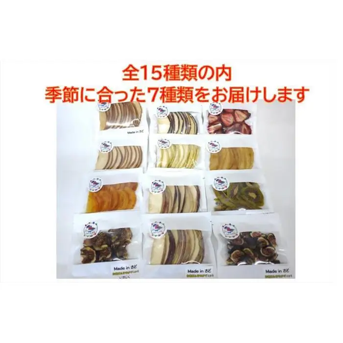 佐渡産ドライフルーツ【おまかせ7品】セットA