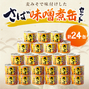 さば味噌煮缶セット(24缶)【C4-010】