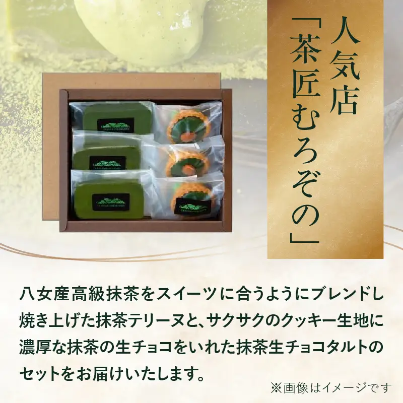 抹茶テリーヌ・抹茶生チョコタルトのギフト 抹茶 テリーヌ タルト 生チョコ 生チョコタルト スイーツ デザート ケーキ セット ギフト プレゼント 福岡県 八女市 097-005