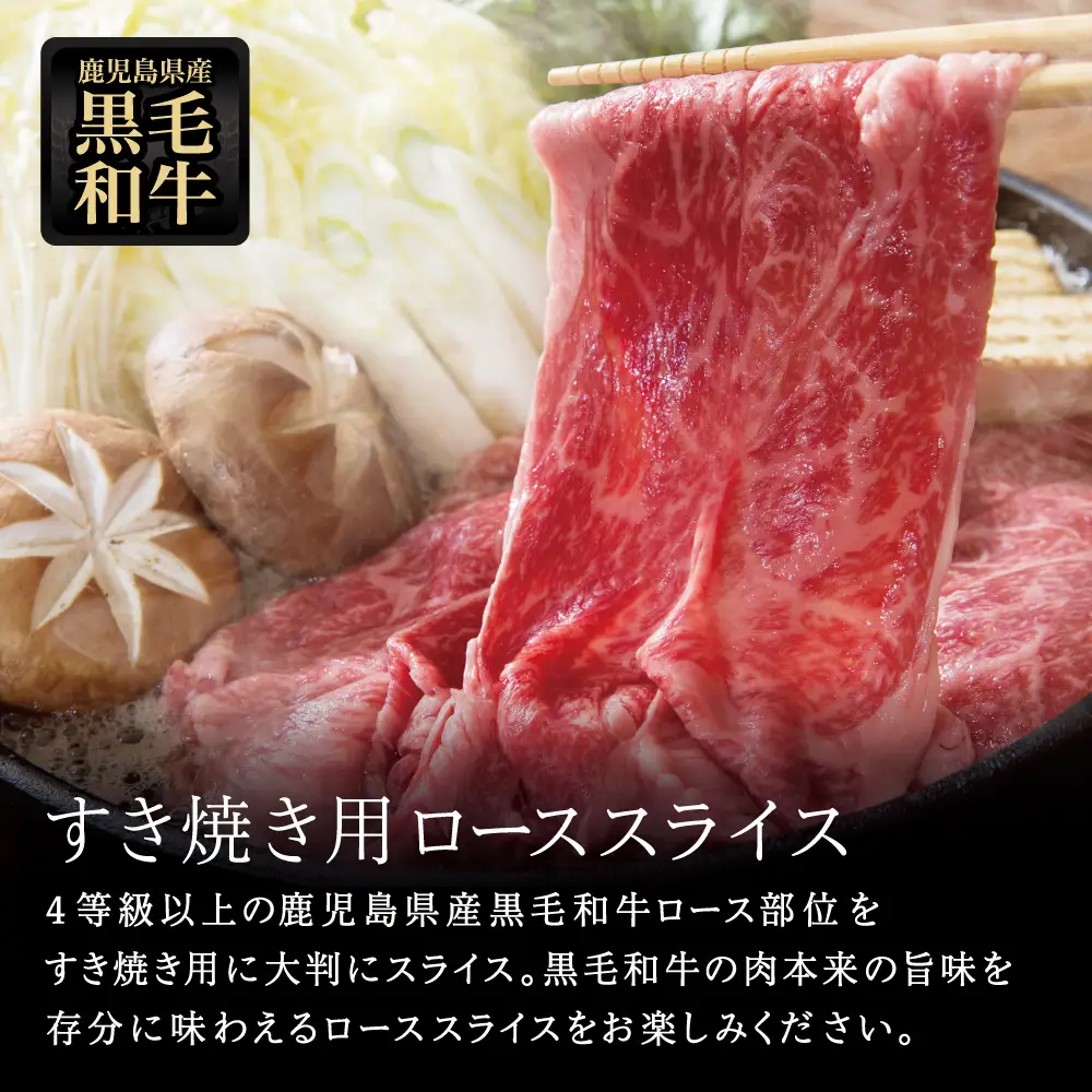 【鹿児島県産】黒毛和牛 すき焼き・しゃぶしゃぶ用 ローススライス 400g 4等級以上 冷凍 スターゼン