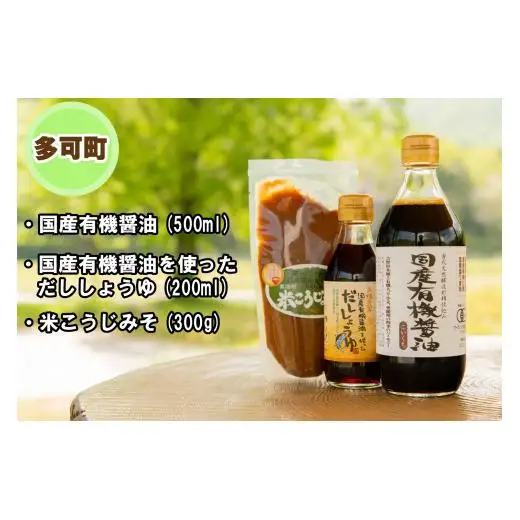 【多可町×三木市】国産有機醤油、だししょうゆ、米こうじみそとハーブセット詰め合わせ[900]