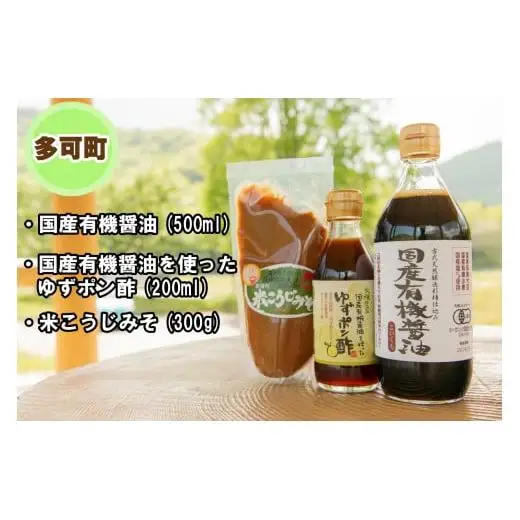 【多可町×三木市】国産有機醤油、ゆずポン酢、米こうじみそとハーブセット詰め合わせ[901]
