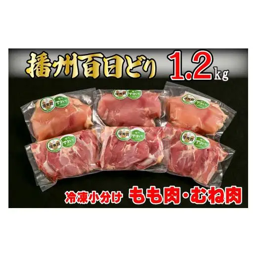 【多可町×三木市】播州百日どり 冷凍もも肉・むね肉セット1.2kgとハーブセット[902]