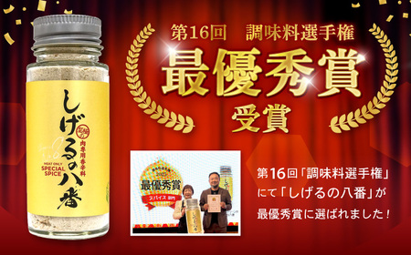 しげるの八番3本セット / スパイス 肉 オニオン にんにく 胡椒 唐辛子 / 諫早市 / 株式会社飯盛グリーン開発 [AHCY001]  