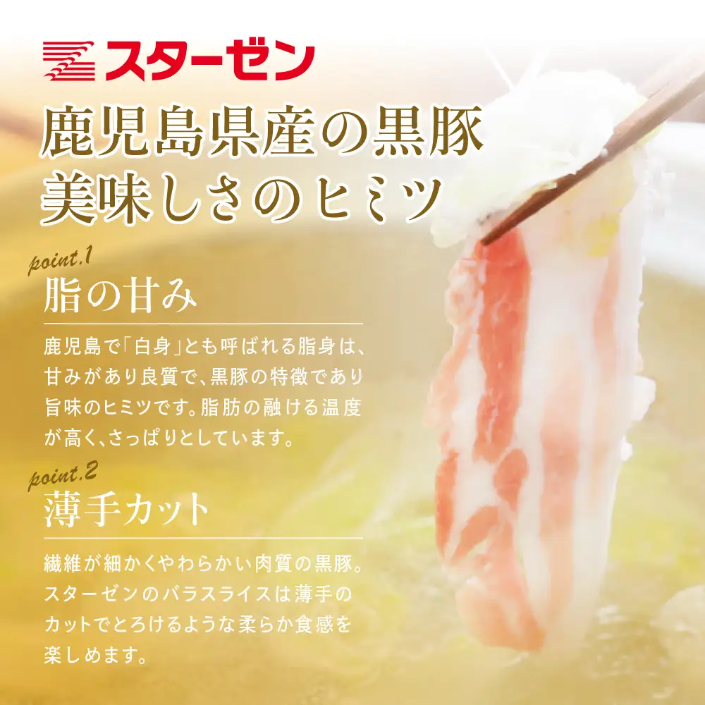 【鹿児島県産】 黒豚しゃぶしゃぶセット（黒豚バラスライス1kg + 至高のだし10P） 鍋 お鍋 だしパック 国産 鹿児島県産 冷凍 お肉 スターゼン サザンフーズ