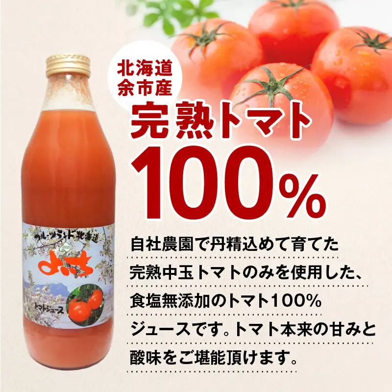 自社農園産 中玉トマト100％ジュース 食塩無添加 1,000ｍｌ×6本セット_Y018-0055
