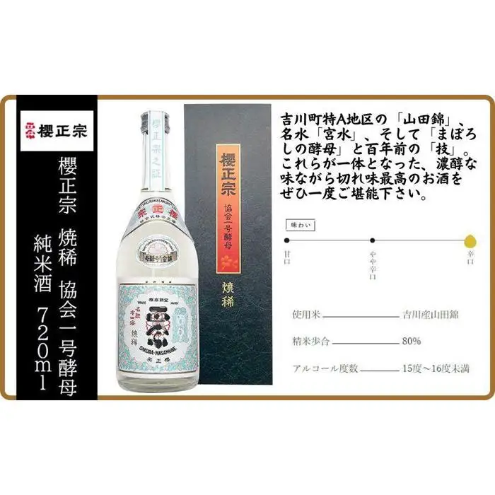 神戸市 地酒 櫻正宗 焼稀 協会一号酵母 純米酒 720ml 化粧箱入り 日本酒 人気 ギフト 兵庫県