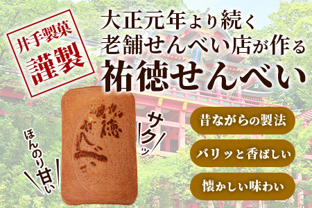 【大正元年創業 老舗せんべい店】祐徳せんべい×4袋 手焼き 老舗の味 B-610