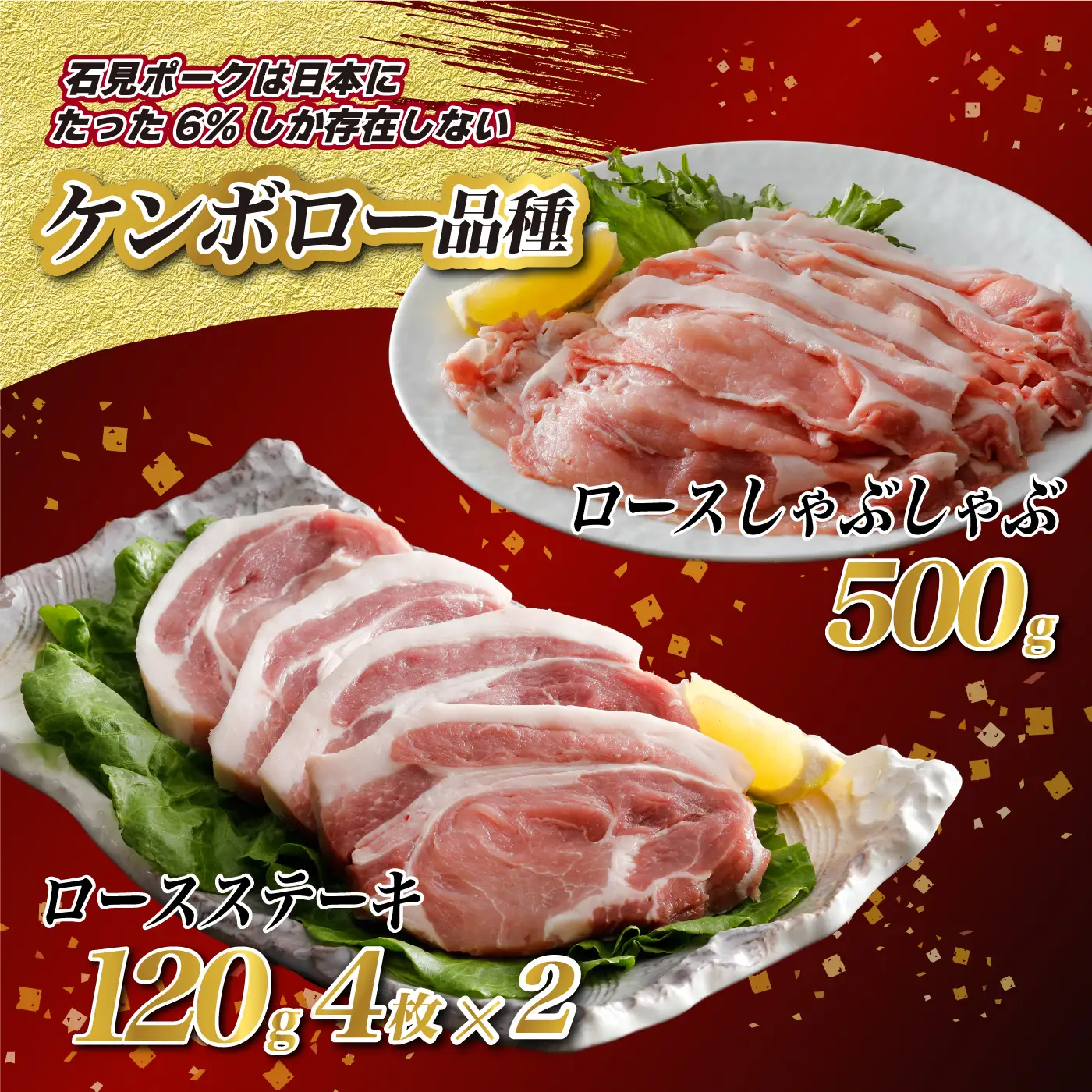 石見ポークロースステーキ・しゃぶしゃぶセット