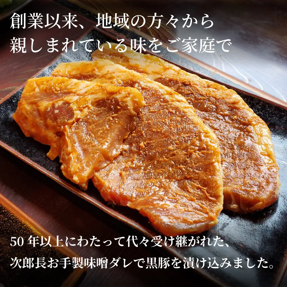 【鹿児島県産】焼肉次郎長 厚切り黒豚の味噌漬け 約800g 豚 お肉 黒豚 ロース 豚ロース 冷凍 特製 味噌ダレ バーベキュー BBQ ギフト おかず 南さつま市