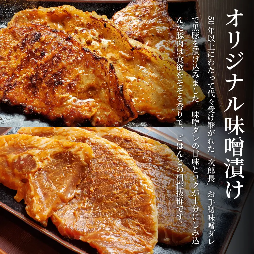 【鹿児島県産】焼肉次郎長 黒豚の食べ比べセット（味噌漬け・生姜焼き）約800g 豚 お肉 冷凍 味噌ダレ しょうが バーベキュー BBQ おかず ギフト 南さつま市