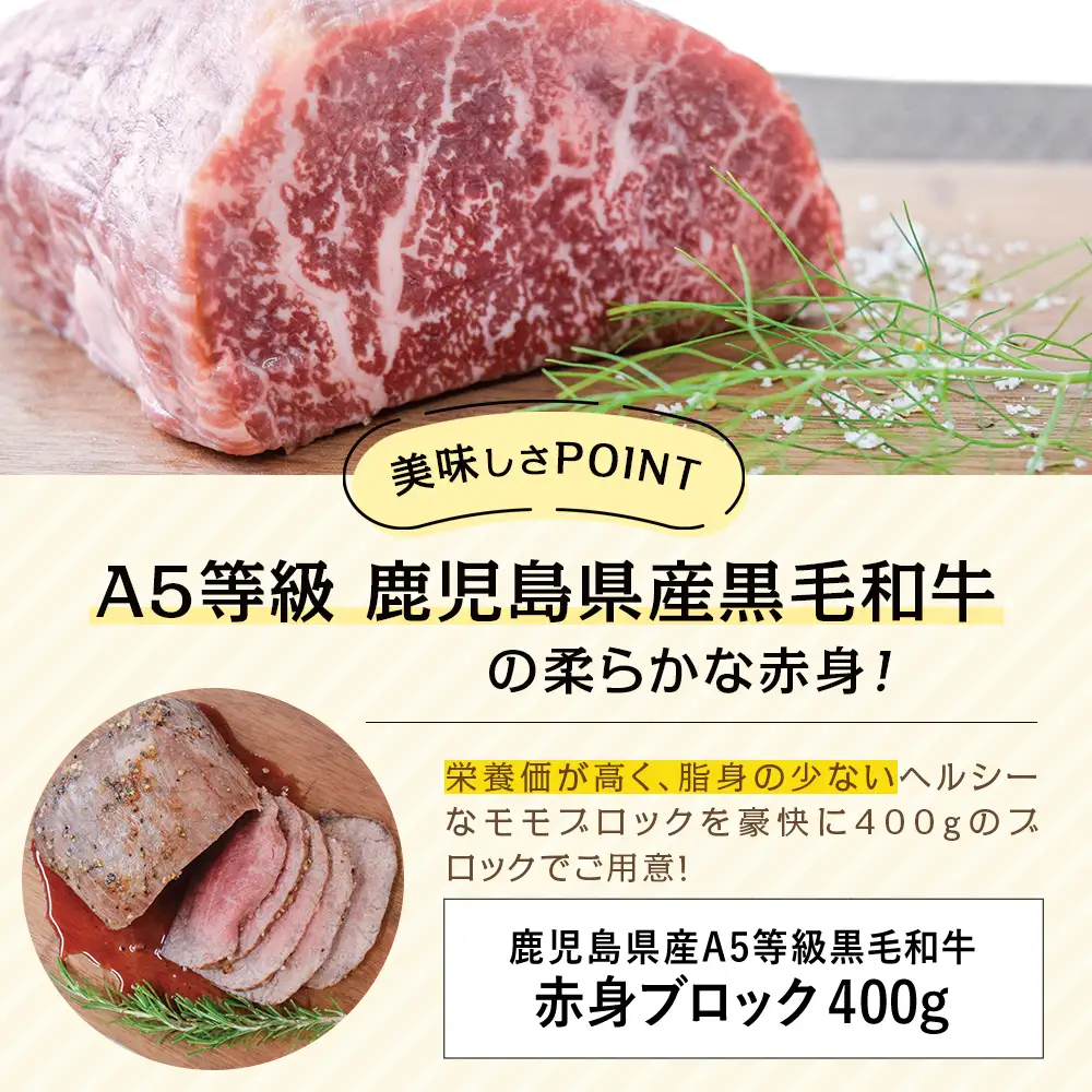 【鹿児島県産】A5等級 黒毛和牛 特撰赤身ブロック 400g 牛肉 モモ 焼肉 ステーキ BBQ ビーフシチュー お肉 冷凍 カミチク