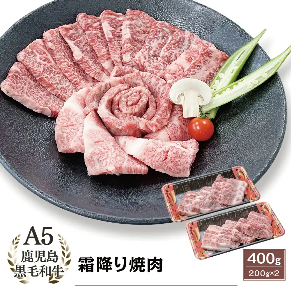 【鹿児島県産】A5等級 黒毛和牛 霜降り焼肉用 400g 牛肉 焼肉 BBQ お肉 小分け 冷凍 カミチク 南さつま市