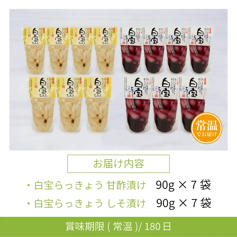 【鹿児島県産】白宝らっきょう 14P（甘酢漬け×7P・しそ漬け7P）