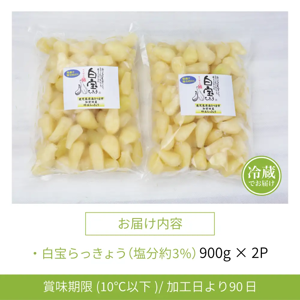 【鹿児島県産】白宝らっきょうの塩漬け 900g×2P 惣菜 らっきょう漬 らっきょう 漬物 塩漬け 鹿児島 エスランドル 南さつま市