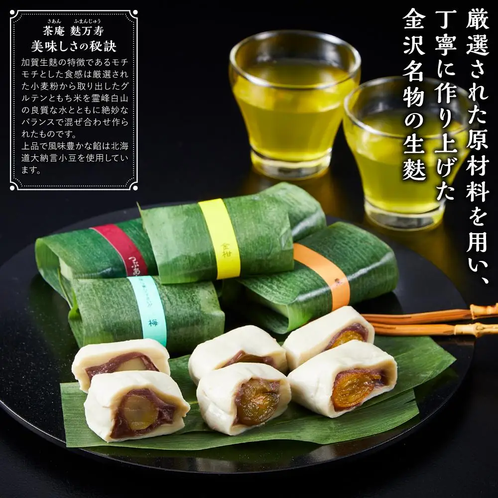 加賀生麩処 茶庵　【麩万寿（ふまんじゅう）１０個入 詰め合わせ】