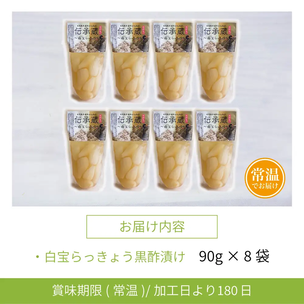 【鹿児島県産】〈プレミアム〉伝承蔵～白宝らっきょう黒酢漬け～（90g×8P）