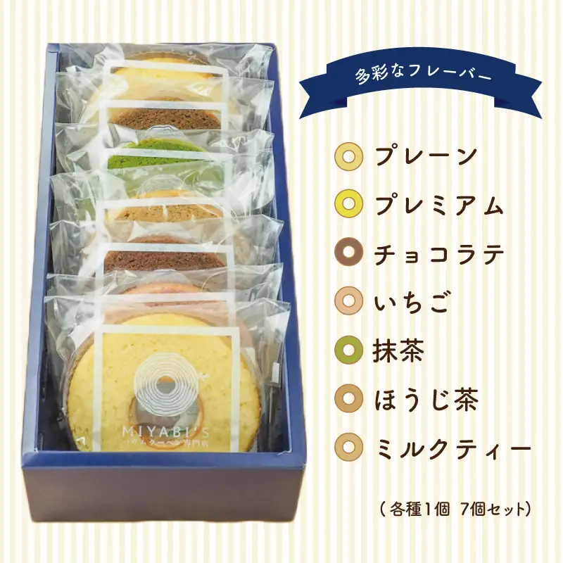 カットバウム 7個セット バウムクーヘン専門店