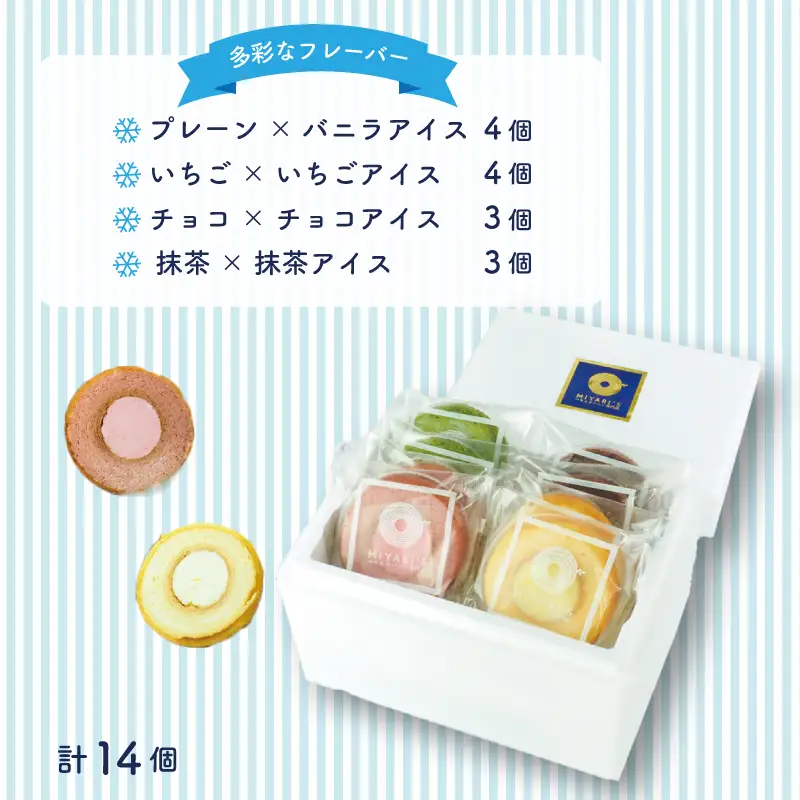 アイスバウム 14個セット バウムクーヘン専門店