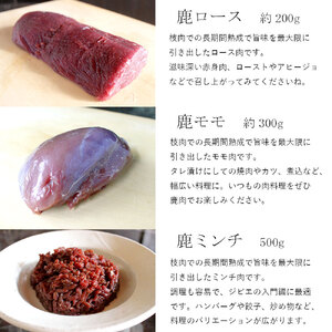 ジビエ と 寒山拾得の 加工品 5種類セット ： 鹿肉約1kg＋鹿肉辣油×2種類 ＋鹿肉味噌×2種類