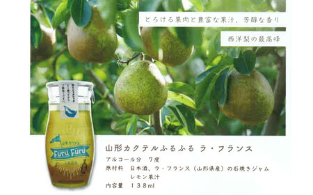 加藤嘉八郎酒造　山形カクテル「ふるふる」３本＆ドライフルーツセット（世界初の日本酒カクテル）山形県鶴岡市　山形県酒類卸株式会社　K-836　| 日本酒 酒 お酒 贈り物 贈答 お礼 プレゼント ギフト ご当地 おすすめ 人気 お取り寄せ 返礼品