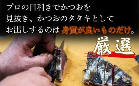 藁100％使用！生かつおの完全藁焼きタタキセット 約7～8人前 冷蔵 【 高知 久礼 山本鮮魚店 かつおのたたき わら焼き 薬味 タレ付き  日戻り 生鰹 本場 新鮮 タタキ かつお 】