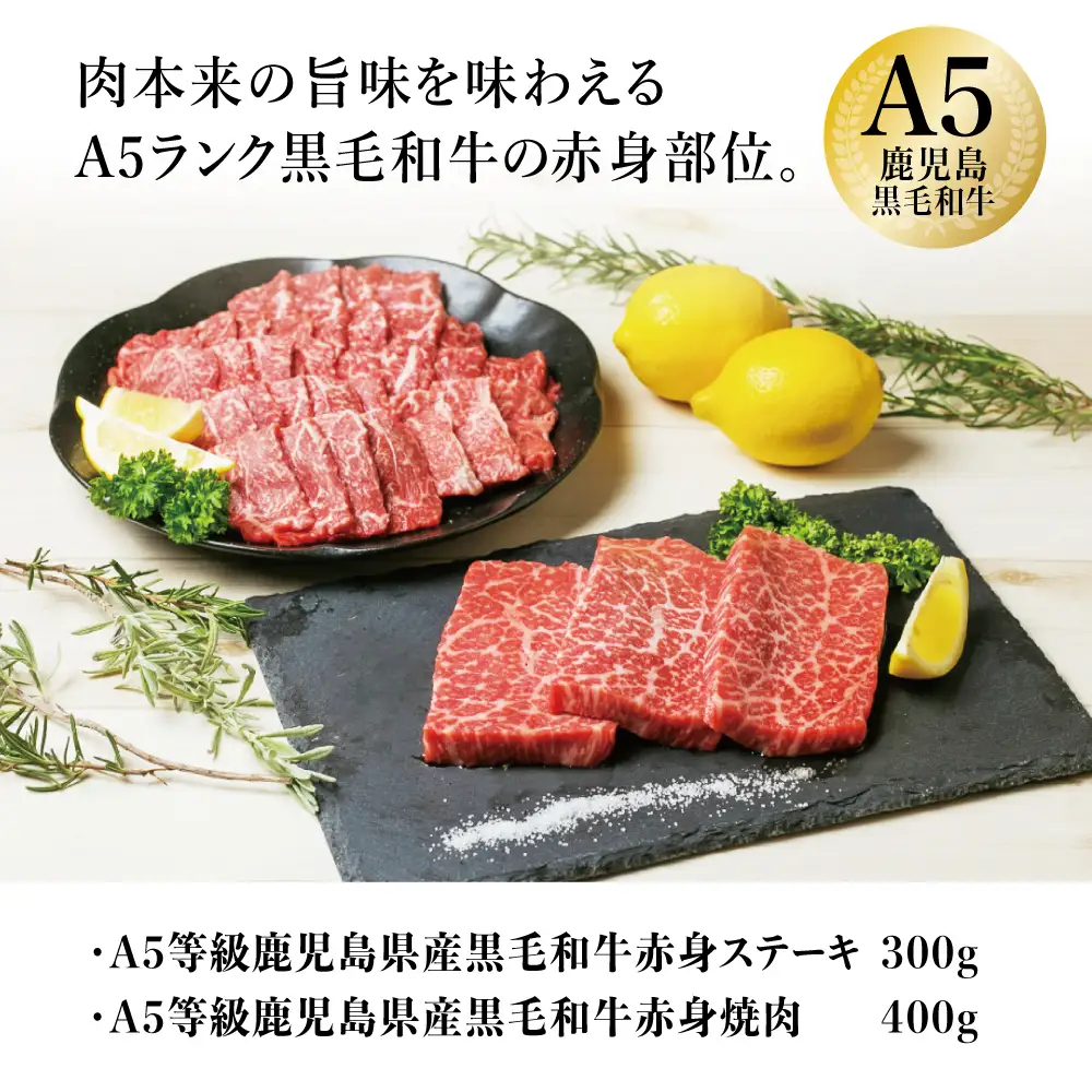 【鹿児島県産】A5 黒毛和牛 赤身ステーキ300g & 赤身焼肉400g 牛肉 A5等級 モモ 焼肉 ステーキ BBQ お肉 小分け 冷凍 カミチク