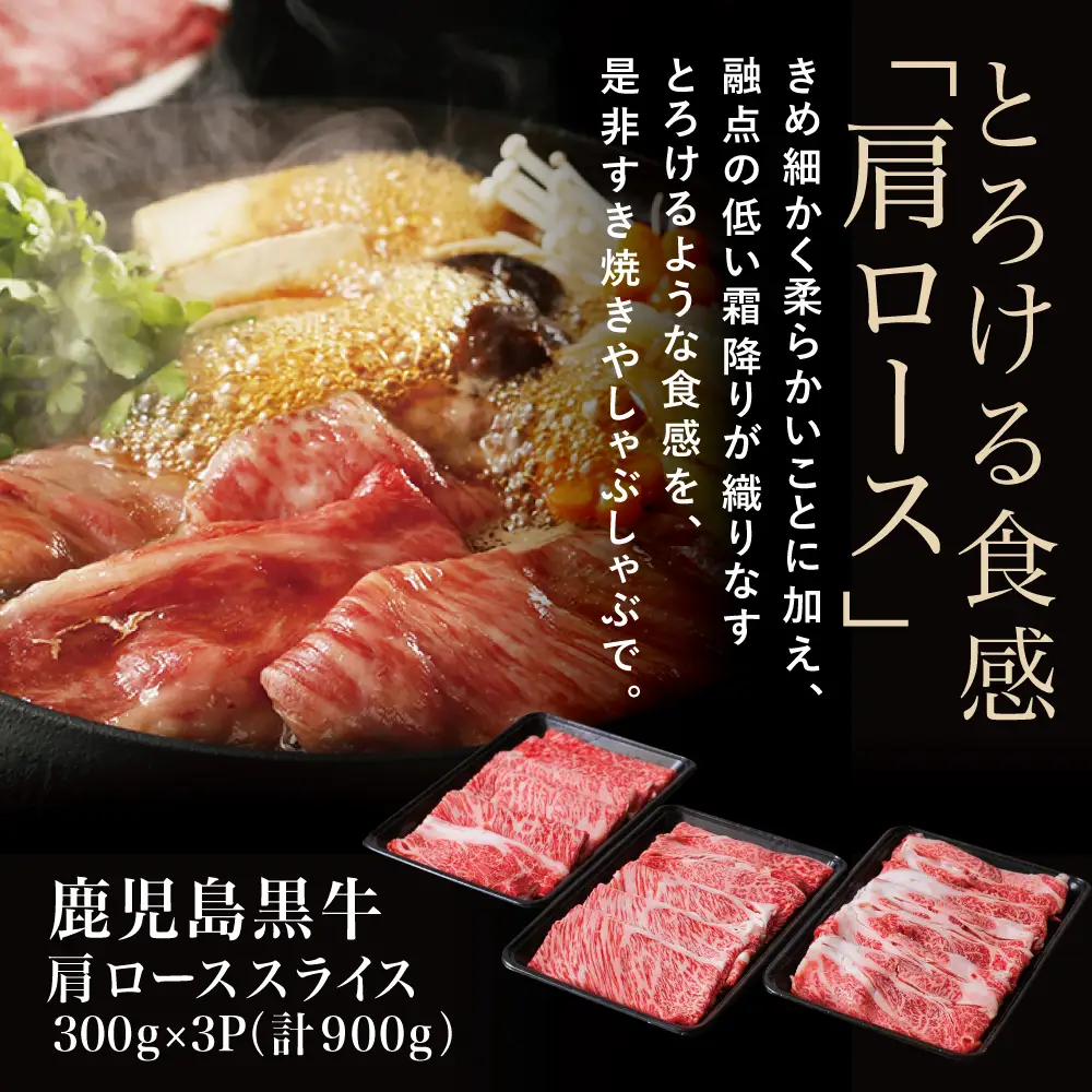 【和牛日本一】5等級 鹿児島黒牛 すきやき用 肩ローススライス 900g 黒毛和牛 お肉 国産 冷凍 JA食肉かごしま ギフト 贈答