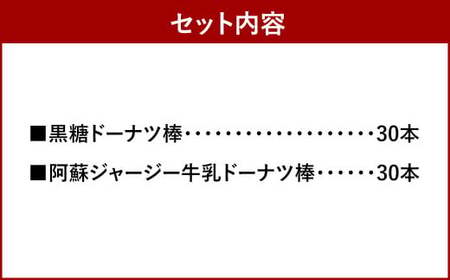 黒糖と阿蘇ジャージー牛乳 ドーナツ棒 詰め合わせ 2種 合計60本 セット お菓子 デザート スイーツ 個包装 熊本市 銘菓
