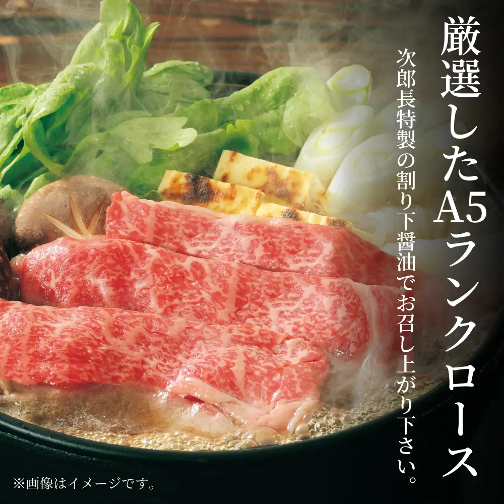 【鹿児島県産】黒毛和牛専門店 焼肉次郎長 A5等級 すき焼きセット2人前（ロース 約520g・特製割り下 ）  A5ランク 冷凍 焼肉次郎長 南さつま市 贈り物 ギフト 贈答