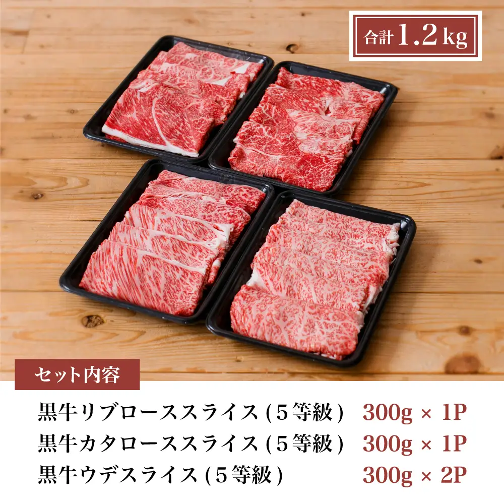 【和牛日本一】5等級 鹿児島黒牛 すきやき用1,200g 食べ比べセット(3種)  牛肉 お肉 黒毛和牛 冷凍 リブロース カタロース ウデ JA食肉かごしま ギフト 贈答