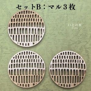 コースター(3枚セット)  『いとの木』 新潟県糸魚川の天然木で作った逸品 糸魚川で育った木のやさしさ、つよさ、ぬくもりを感じるコースター シカク マル レンコン 土偶 風神雷神 有限会社いまいスポーツ