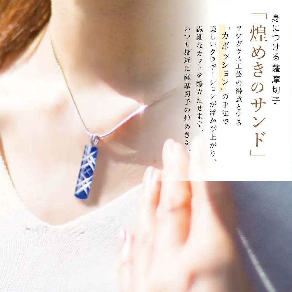薩摩切子】 ペンダント 長角 「煌めきのサンド」鹿児島の伝統的工芸品