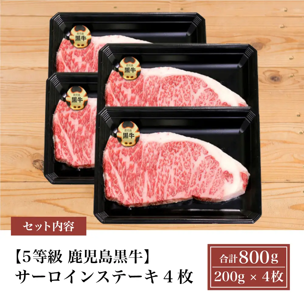 【和牛日本一】5等級 鹿児島黒牛サーロインステーキ 4枚 計800g（200g×4P） 牛肉 黒毛和牛 冷凍 バーベキュー BBQ JA食肉かごしま