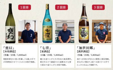 【定期便】本格芋焼酎 蔵元厳選定期便 全7回（一升瓶コース 薩摩焼黒千代香付き） 焼酎 芋焼酎 飲み比べ セット ハイボール 1.8L 1800ml 定期便 本坊酒造 東酒造 萬世酒造 吹上焼酎 杜氏の里笠沙 宇都酒造 櫻井酒造 鹿児島県 南さつま市