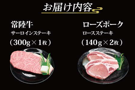 【常陸牛・ローズポークステーキセット】 常陸牛 サーロインステーキ 約300g×1枚 ローズポーク ロースステーキ 約140g×2枚 ( 茨城県共通返礼品・茨城県産 ) ブランド牛 茨城 国産 黒毛和牛 霜降り 厚切り 牛肉 ブランド豚 豚肉 冷凍 ステーキ_CY022
