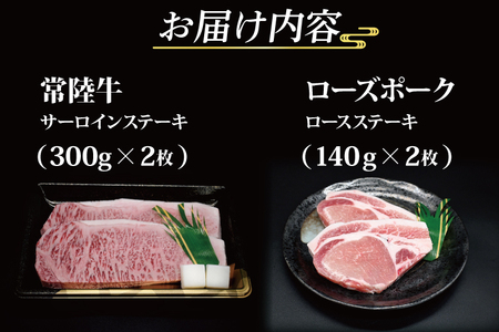 【常陸牛・ローズポークステーキセット】 常陸牛 サーロインステーキ 約300g×2枚 ローズポーク ロースステーキ 約140g×2枚 ( 茨城県共通返礼品・茨城県産 ) ブランド牛 茨城 国産 黒毛和牛 霜降り 厚切り 牛肉 ブランド豚 豚肉 冷凍 ステーキ_CY023