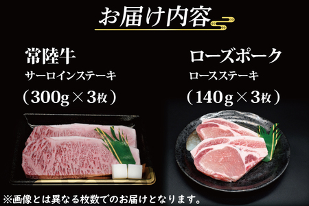 【 ギフト用 】【常陸牛・ローズポークステーキセット】 常陸牛 サーロインステーキ 約300g×3枚 ローズポーク ロースステーキ 約140g×3枚 ( 茨城県共通返礼品・茨城県産 ) ブランド牛 茨城 国産 黒毛和牛 霜降り 厚切り 牛肉 ブランド豚 豚肉 冷凍 内祝い 誕生日 お中元 贈り物 お祝い ステーキ_CY024G