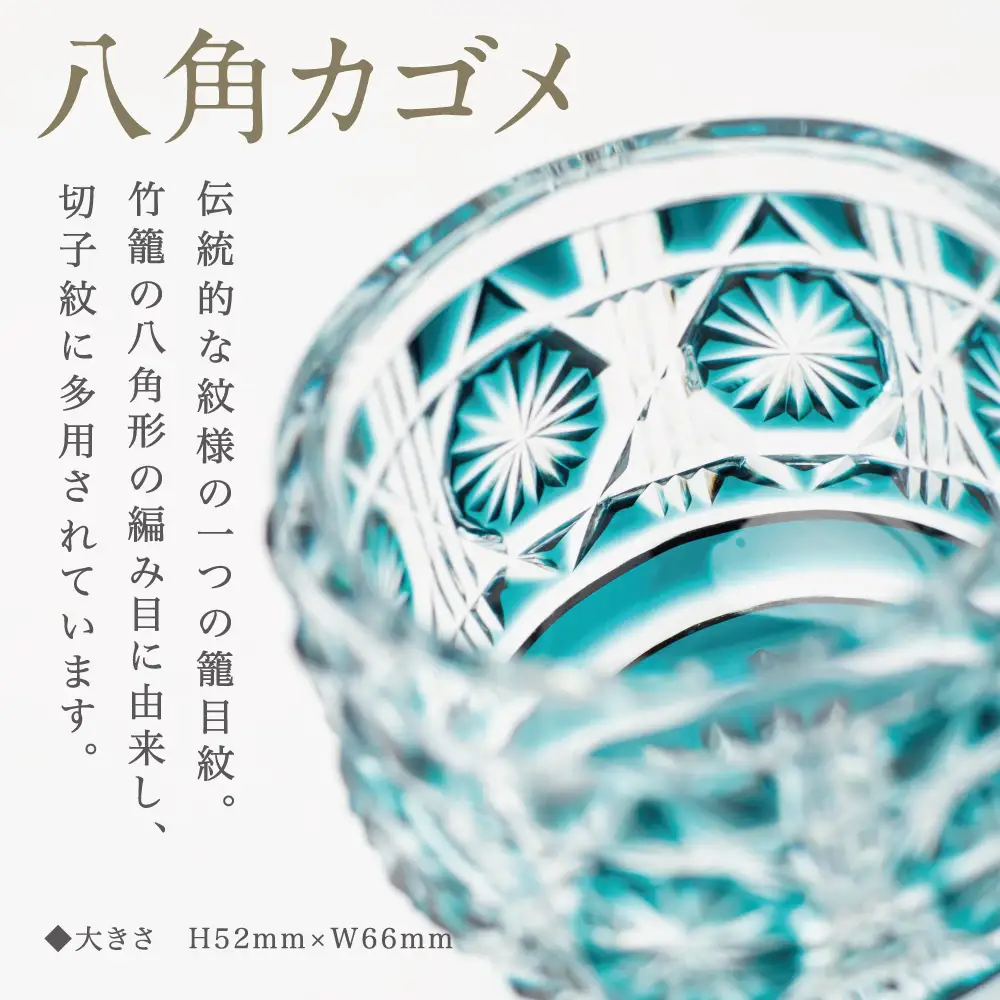 【薩摩切子】 猪口（ちょこ）八角カゴメ 専用桐箱入り 鹿児島県 伝統的工芸品 おちょこ グラス 酒器 ギフト 冷酒グラス 酒 お祝い プレゼント 贈答