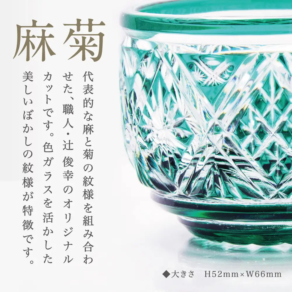 【薩摩切子】 猪口（ちょこ）麻菊 専用桐箱入り 鹿児島県 伝統的工芸品 おちょこ グラス 酒器 ギフト 冷酒グラス 酒 お祝い プレゼント 贈答