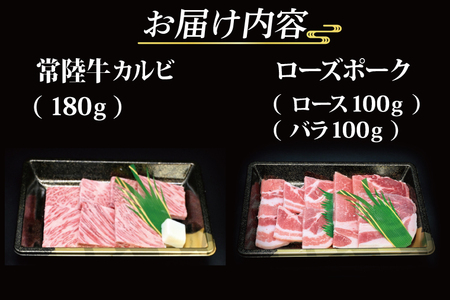 【常陸牛・ローズポーク焼肉セット(2~3人前)】 常陸牛 カルビ 約180g ローズポーク 約200g (ロース100g ばら100g) （茨城県共通返礼品・茨城県産）ブランド牛 茨城 国産 黒毛和牛 霜降り 牛肉 ブランド豚 豚肉 冷凍 焼肉_CY025