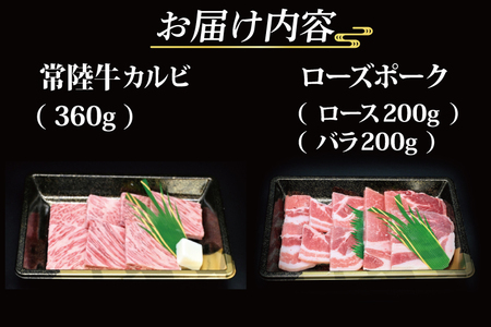 【 ギフト用 】 【常陸牛・ローズポーク焼肉セット(3~5人前)】 常陸牛 カルビ 約360g ローズポーク 約400g (ロース200g ばら200g)（茨城県共通返礼品・茨城県産） ブランド牛 茨城 国産 黒毛和牛 霜降り 牛肉 ブランド豚 豚肉 冷凍 内祝い 誕生日 お中元 贈り物 お祝い 焼肉_CY026G