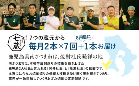 【焼酎定期便 全8回】本格芋焼酎 蔵元厳選定期便 計15本（14銘柄＋1銘柄） 焼酎 芋焼酎 飲み比べ セット ハイボール 720ml 900ml  本坊酒造 東酒造 萬世酒造 吹上焼酎 杜氏の里笠沙 宇都酒造 櫻井酒造 鹿児島県 南さつま市 七蔵
