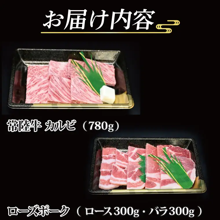 【常陸牛・ローズポーク焼肉セット(7~9人前)】 常陸牛 カルビ 約780g ローズポーク 約600g (ロース300g ばら300g)（茨城県共通返礼品・茨城県産）ブランド牛 茨城 国産 黒毛和牛 霜降り 牛肉 ブランド豚 豚肉 冷凍 焼肉_CY027