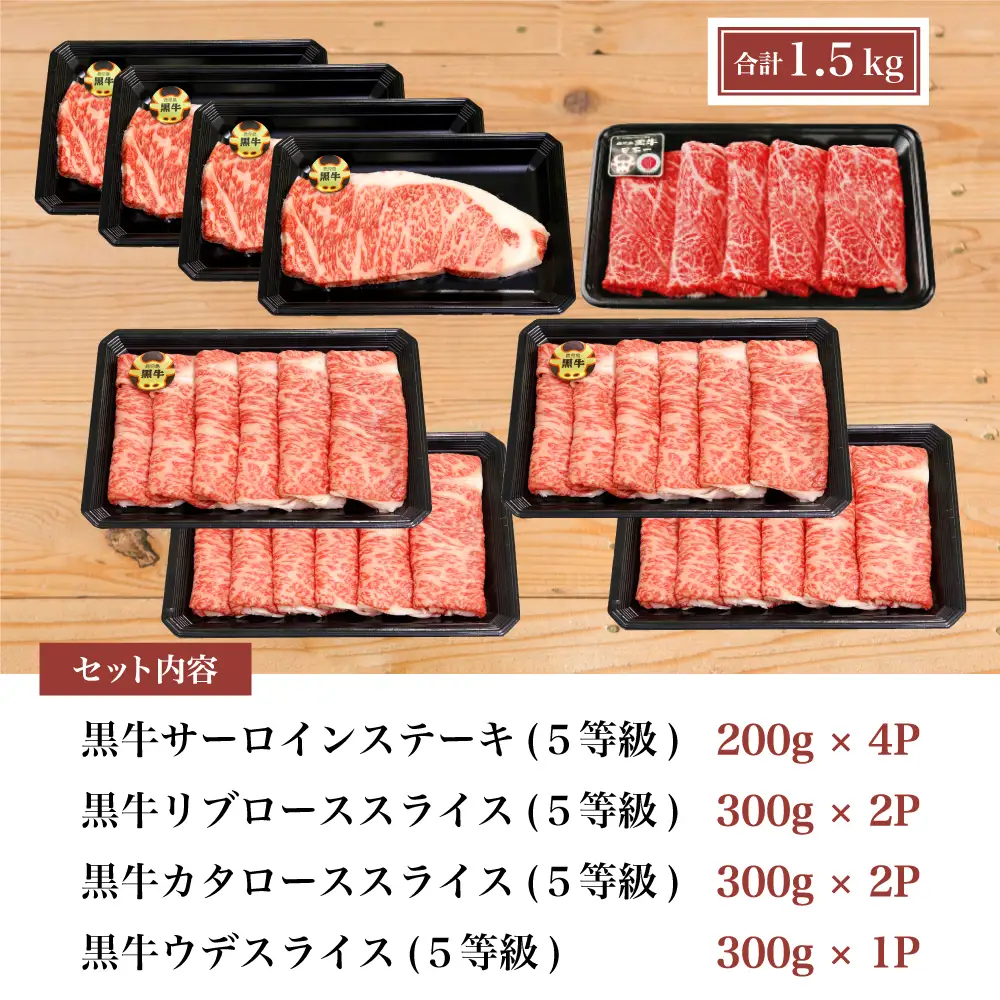 【和牛日本一】5等級 鹿児島黒牛サーロインステーキ4枚 & すきやき用1.5kg 牛肉 冷凍 リブロース カタロース バーベキュー BBQ JA食肉かごしま