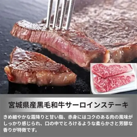 宮城県産黒毛和牛サーロインステーキ400g(200g×2枚)_肉 ステーキ 牛肉 ビーフステーキ  肉 黒毛和牛 牛肉 _【配送不可地域：離島】【1332340】