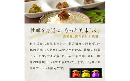牡蠣の佃煮　ごはんの友ギフトセット 小（60g）ワイン煮 カレー煮 ピリ辛 中華風 ご飯のお供 おかず おつまみ かき カキ 海鮮 魚介 貝 プレゼント ギフト 贈答用 贈り物